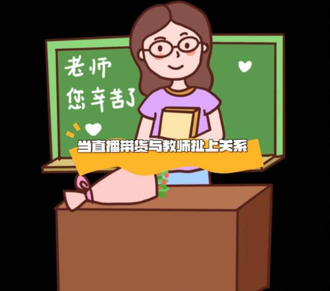 媒体：教师节送礼教程上架电商教坏谁 带货博主制造焦虑