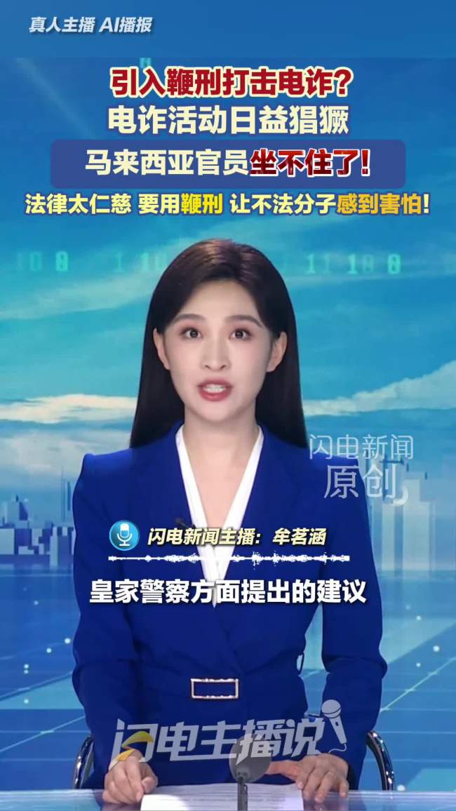 马来西亚提出引入鞭刑打击电诈 法律需更严厉