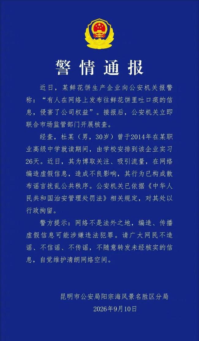 官方介入调查鲜花饼吐痰事件