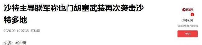 比伊朗还凶悍!48小时连炸沙特四座城市,巴基斯坦发出参战警告 中东局势紧张升级