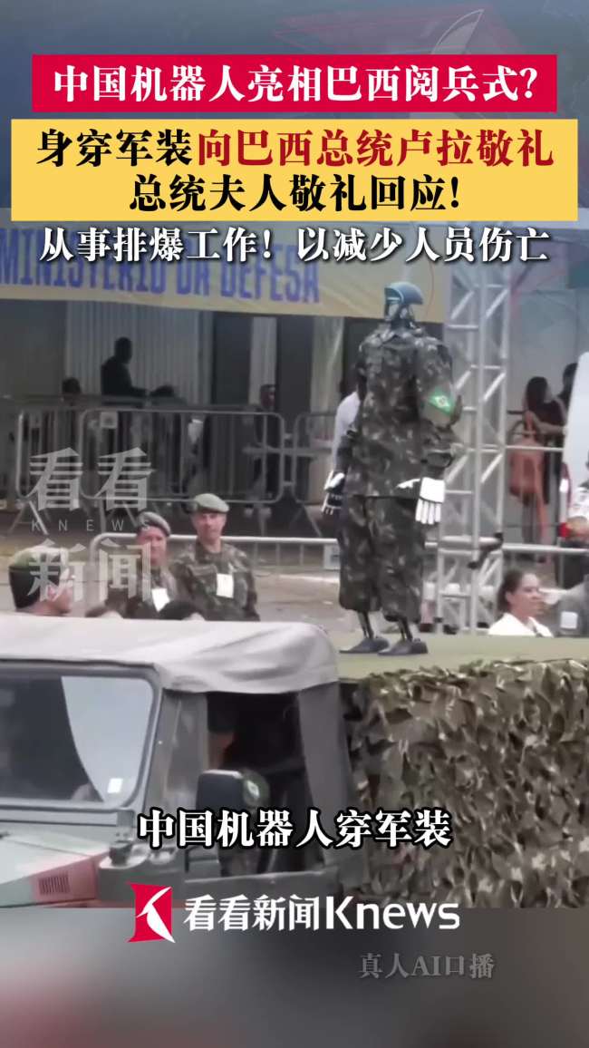 中国人形机器人亮相巴西阅兵式