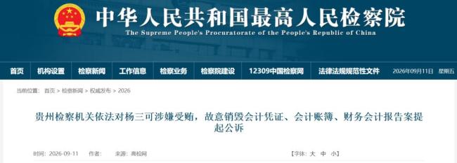 贵州生态环境厅原厅长杨三可被公诉 涉嫌受贿及销毁会计资料罪
