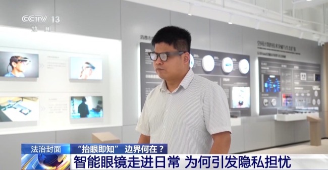 智能眼镜走进日常 隐私风险与治理规范如何平衡？