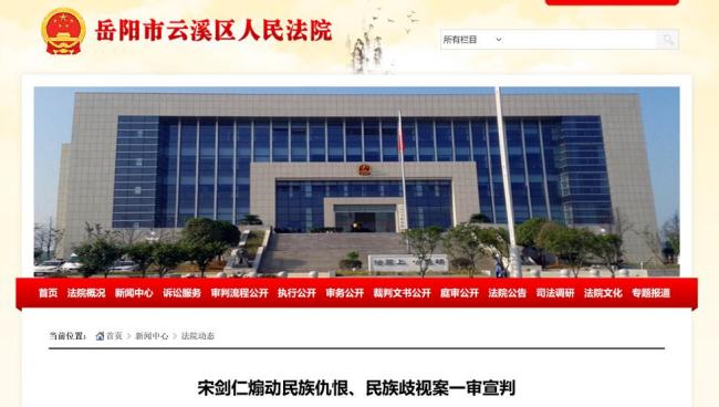 宋剑仁煽动民族仇恨被判刑