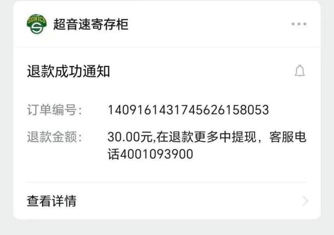女子倒查寄存柜押金找回10笔未退款 押金退还需留意