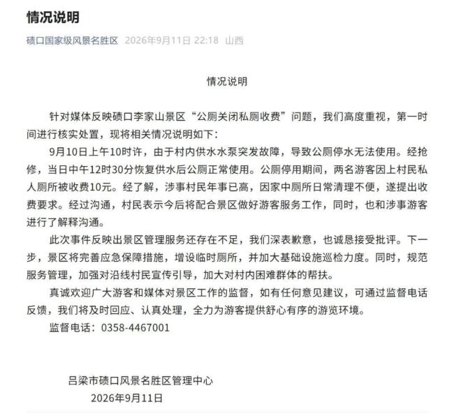 景区公厕关闭私厕收10元 当地回应 管理服务存不足