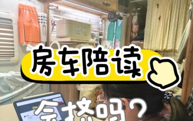 女子花20万买房车陪读上高中儿子 为孩子多睡20分钟引发热议