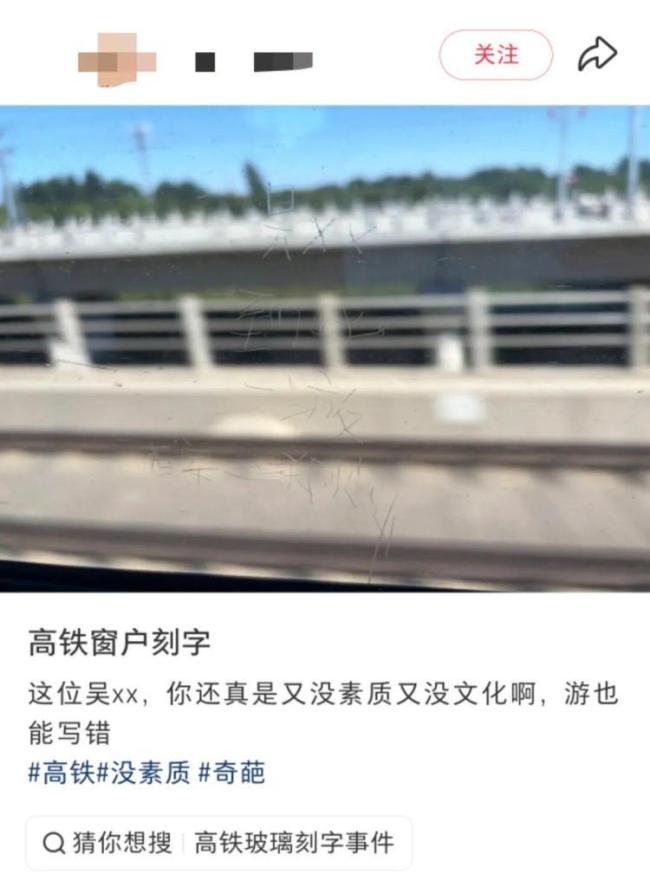 铁路局回应高铁车窗被刻字