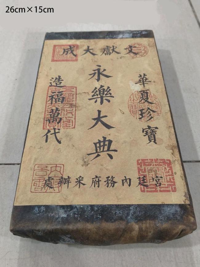 “永乐大典”1元起拍 600多人围观 真伪自辨谨慎购