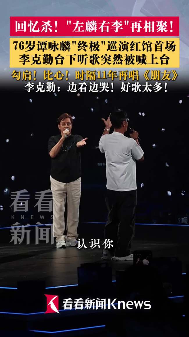 李克勤谭咏麟时隔11年再唱《朋友》