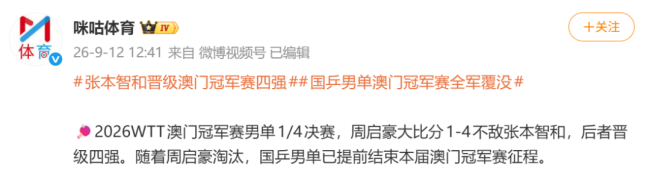 国乒男单澳门站全淘汰 征程提前结束