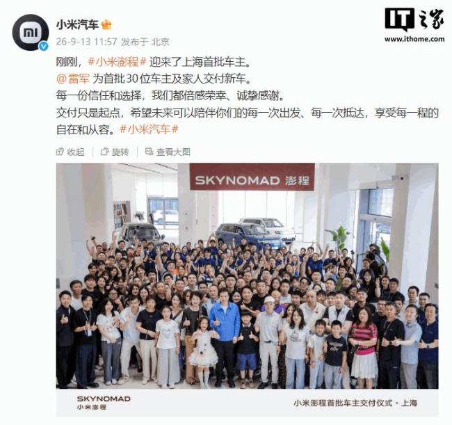 小米澎程迎来上海首批车主