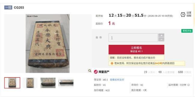 永乐大典1元起拍？工作人员回应