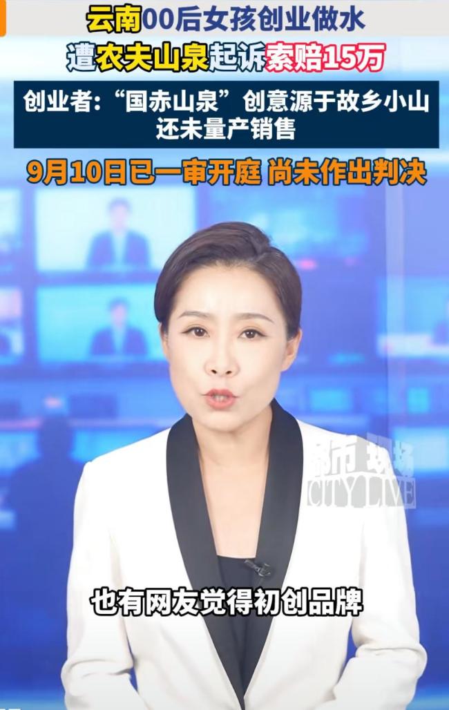 女生做水被农夫山泉索赔 律师：涉侵权
