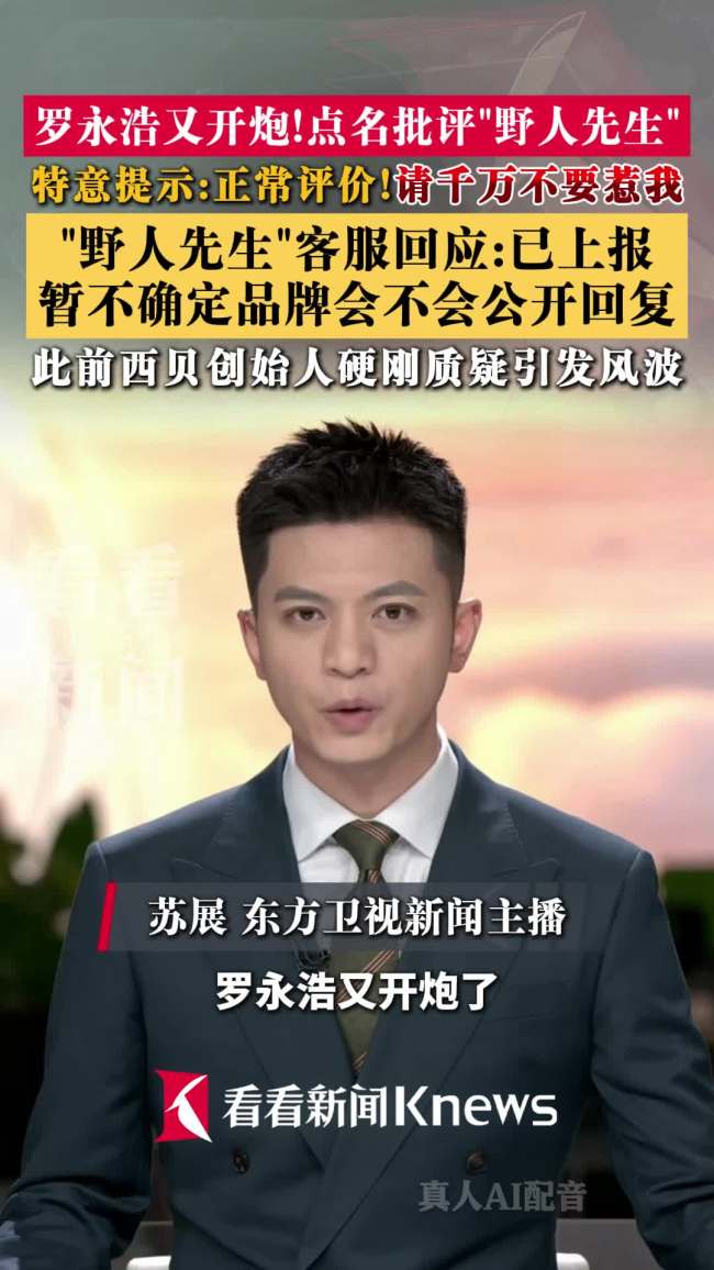 野人先生门店数量已突破1400家 罗永浩点名批评引发热议