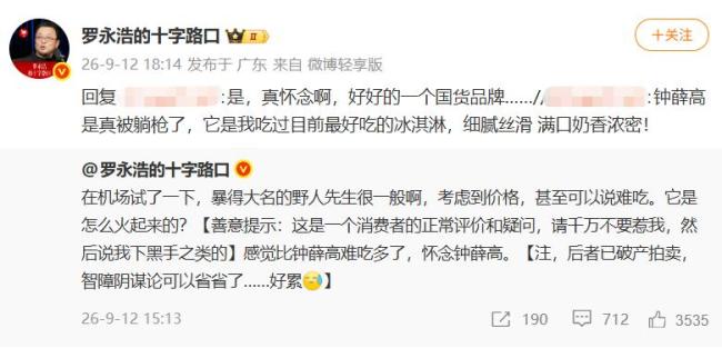 罗永浩吐槽野人先生难吃