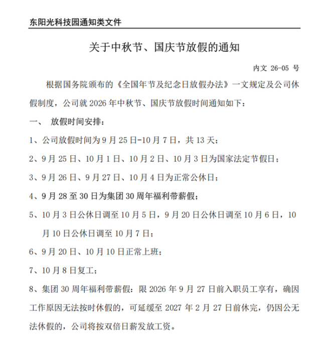 东莞一公司中秋国庆可连休13天