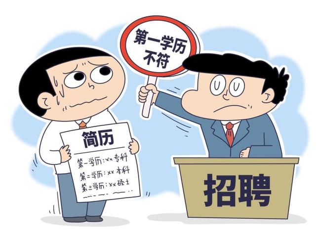 第一学历不应成为唯一学历