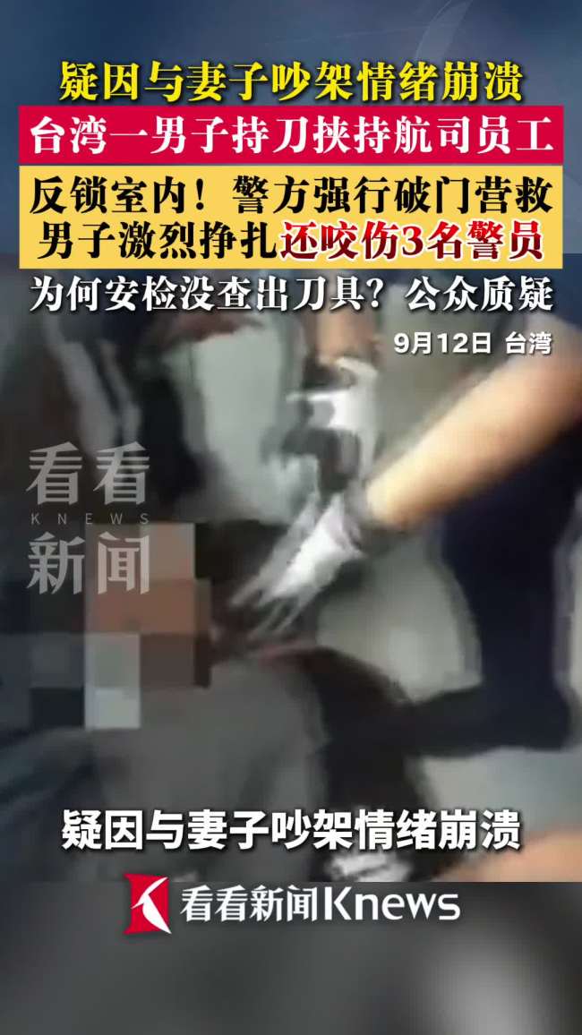 一台湾男子持刀挟持航司员工
