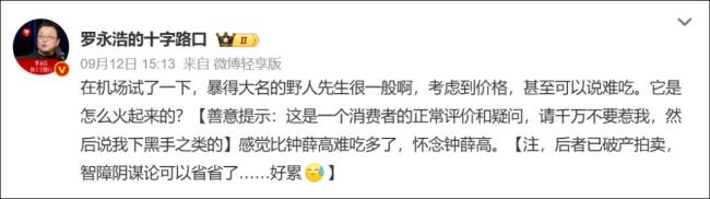 野人先生 不要回答不要回答不要回答 罗永浩评价引发热议