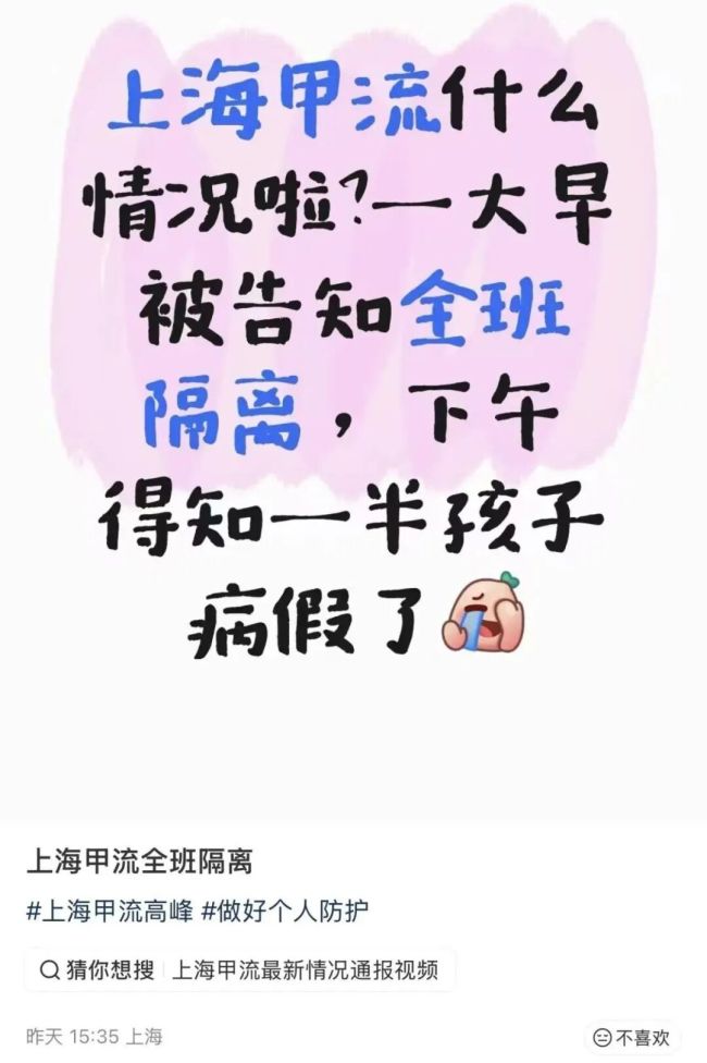 上海多个班级通知居家隔离 甲流影响学生健康