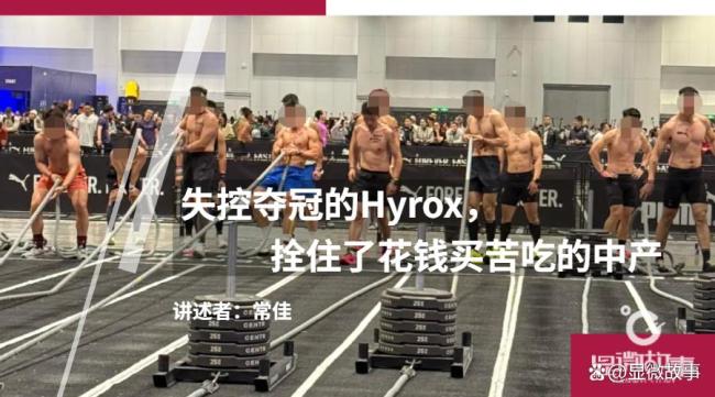中产为何愿意花钱参加Hyrox比赛
