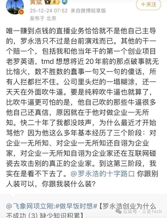 罗永浩被老搭档翻旧账怒怼吹牛 前合伙人黄斌连环炮轰