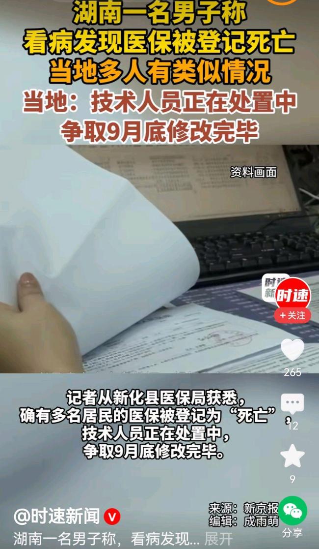 湖南一男子看病发现医保被登记死亡 系统错误引关注