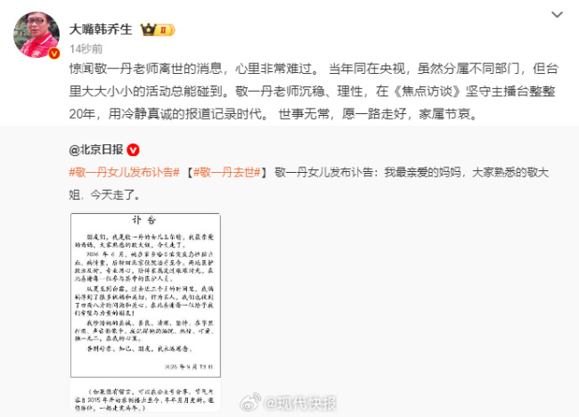 著名主持人敬一丹去世 沉稳理性记录时代