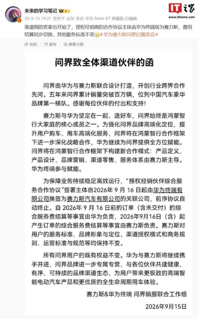 问界致全体渠道伙伴的函曝光 渠道变革启动