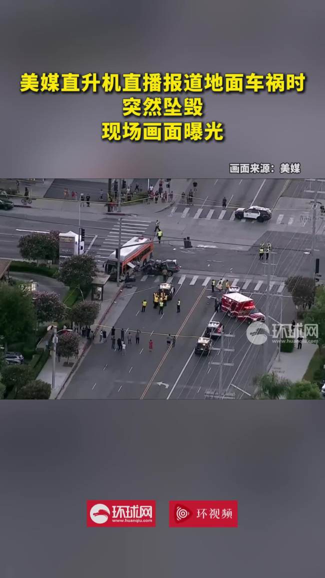 美媒直升机坠毁：正在直播车祸