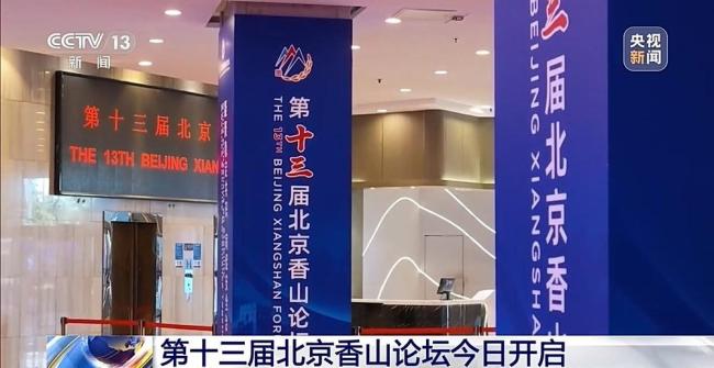 北京香山论坛专家学者关注哪些议题 聚焦稳定与治理