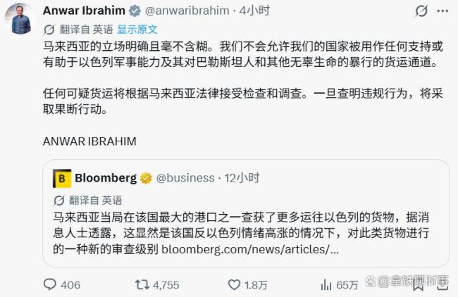 马来西亚总理强硬回应扣押以色列货物 坚决执行禁运政策