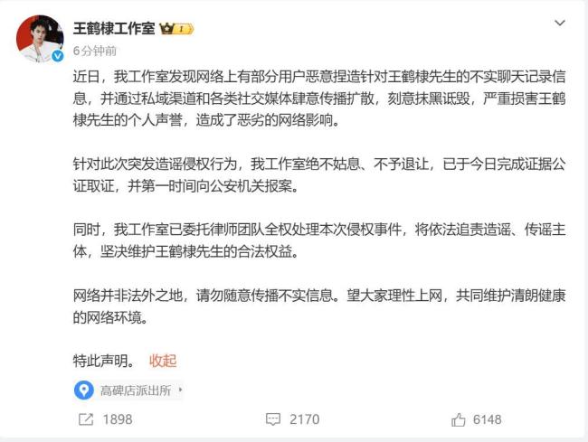 王鹤棣方已取证报案 坚决维护合法权益