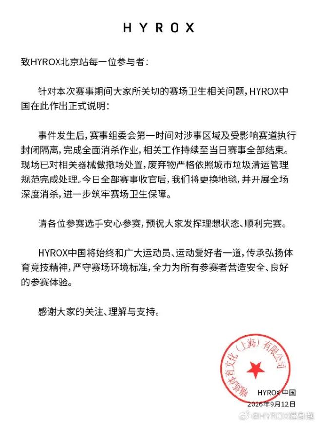 HYROX称深感抱歉并全额退费 赛事安全与规则亟待完善