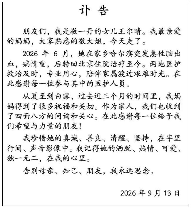 敬一丹告别仪式《东方时空》敬献花圈 共记岁月山河