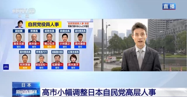 高市小幅调整日本自民党高层人事 多数核心留任稳固基础