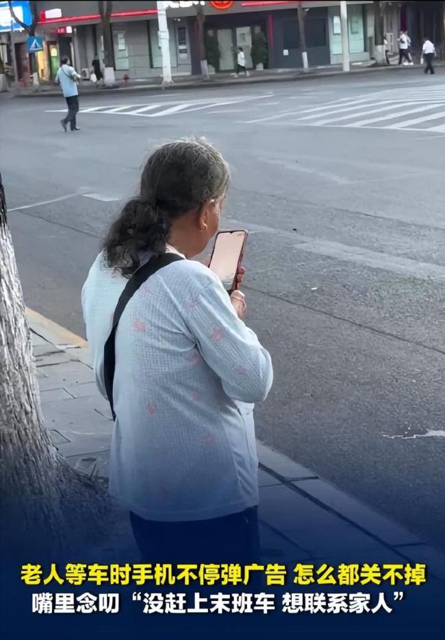老人关不掉手机广告给了谁一记耳光