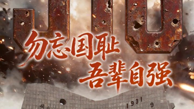 九一八不敢忘不能忘 铭记历史吾辈自强