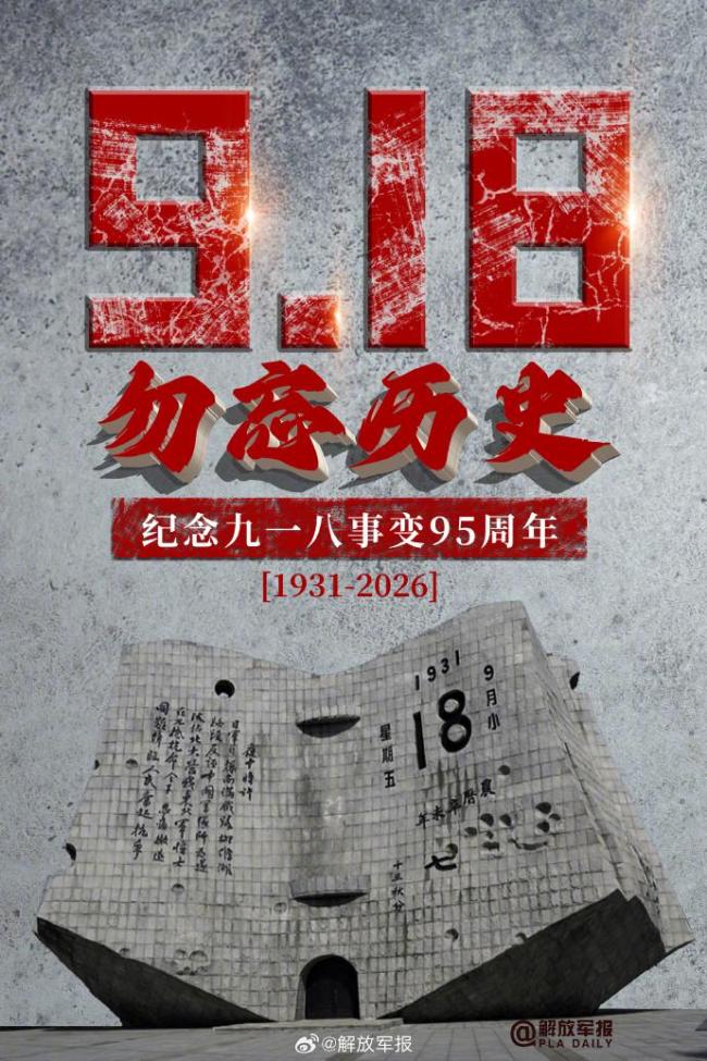 九一八事变爆发95年