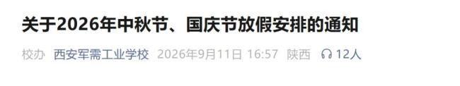 西安多所高校中秋国庆连休13天 超长假期引关注