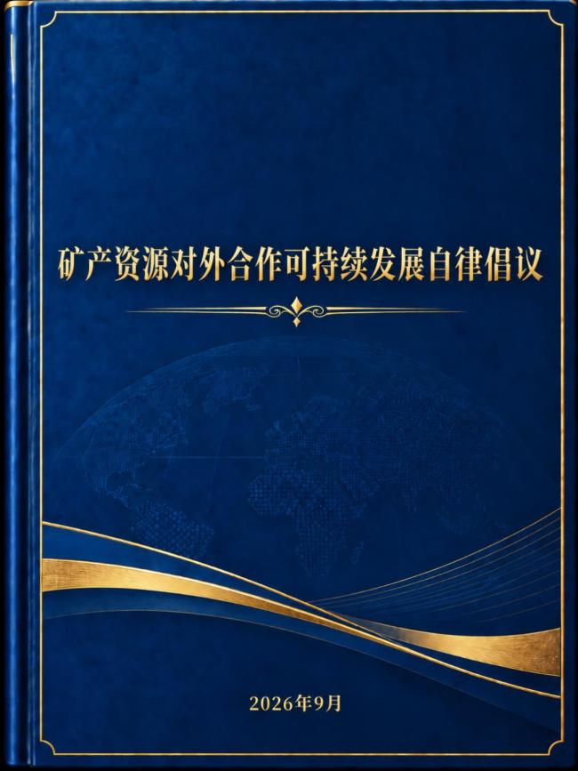 我国首个矿业对外合作自律倡议发布