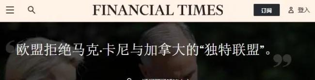 外媒：欧盟破例提议加拿大成为“准成员国”，各成员国反应冷淡 魅力攻势遇冷