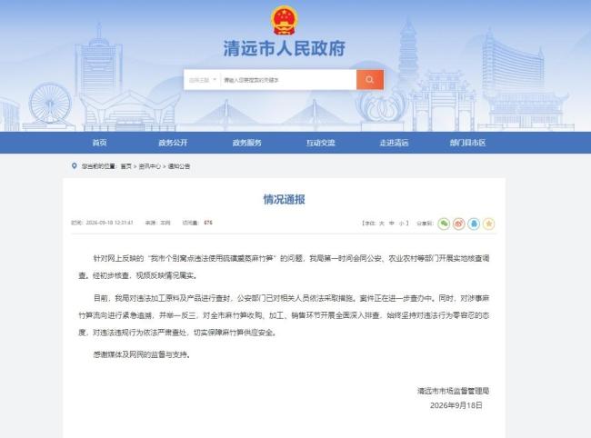 广东清远通报硫磺熏竹笋：情况属实