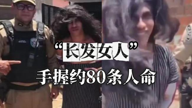 巴西男子13岁起累计杀害80人