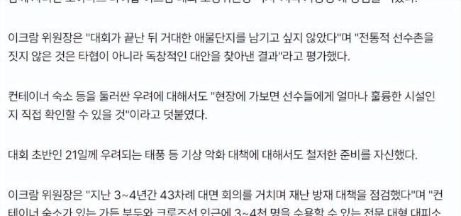 亚奥理事会回应亚运会住宿条件争议 创新方案引争议