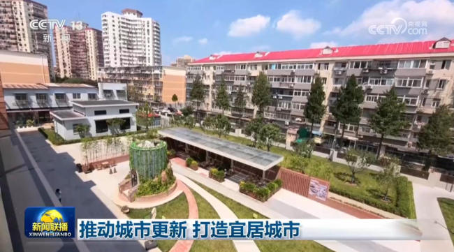 推动城市更新 打造宜居城市