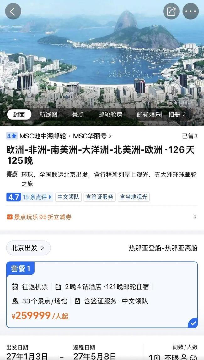 26万126天环球旅行套餐引热议 历时五洲游历26国