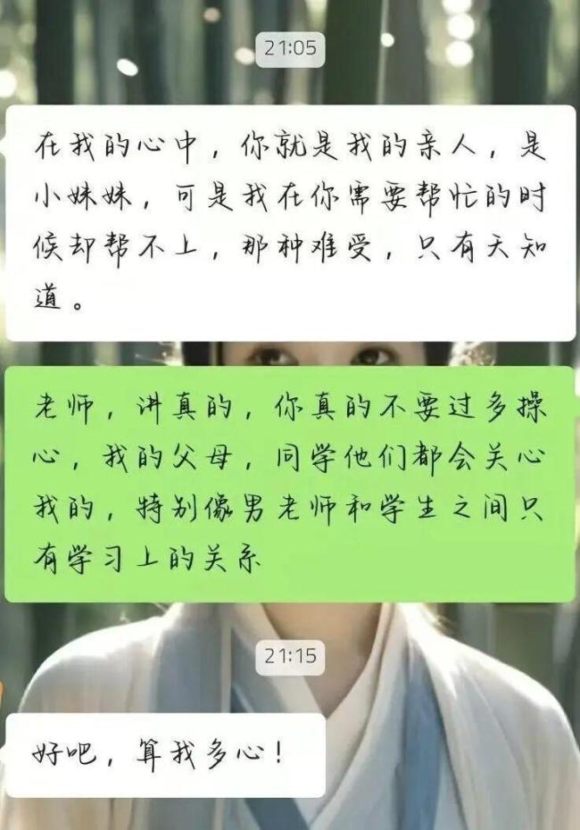男教师多次向女学生发示爱信息