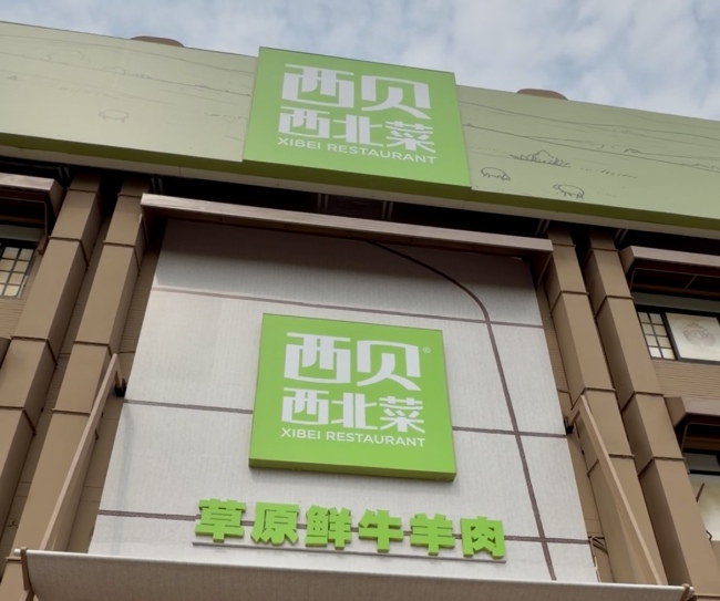 西贝持续关店缓发工资 员工离职潮涌现